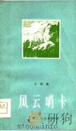 风云哨卡  小戏选（1976 PDF版）