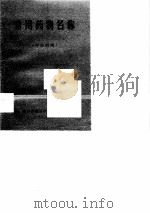 常用药物名称  中拉对照     PDF电子版封面    南京铁道医学院附属医院 