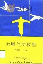 大雁气功教程   1994  PDF电子版封面    许绍廷 