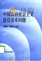中国农村社会主义建设基本问题   1997  PDF电子版封面  7503818085  杨德邦，李继成主编 