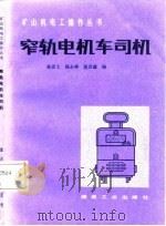 窄轨电机车司机   1987  PDF电子版封面    陈彦士等编 