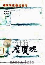 广厦魂-建筑学家杨廷宝传     PDF电子版封面    刘向东，吴友松 