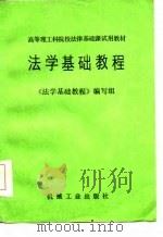 法学基础教程   1987  PDF电子版封面    高正斌，王承继主编 