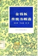 金钱板传统书帽选（1984 PDF版）