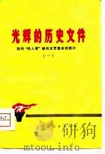 光辉的历史文件   1977  PDF电子版封面  10173·878  福建人民出版社编辑 