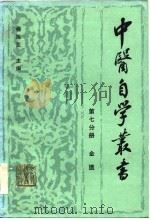 金匮   1985年04月第1版  PDF电子版封面    杨医亚  陈孟恒等 
