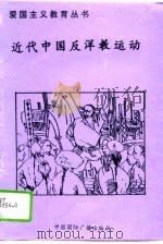 近代中国反洋教运动（1996 PDF版）