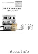 贵州彝族医药验方选编（1990 PDF版）