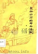 气壮山河的甲午海战   1985  PDF电子版封面  11201·23  杨东梁著 