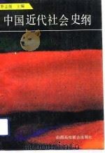 中国近代社会史纲（1992 PDF版）