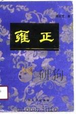 雍正   1990  PDF电子版封面  7219017243  钱宗范编著 