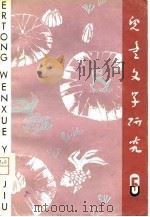 儿童文学研究  第5辑   1980  PDF电子版封面    贺宜主编 