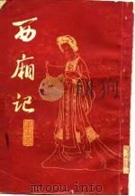 西厢记   1963  PDF电子版封面  10186·49  （元）王实甫著；王季思校注 