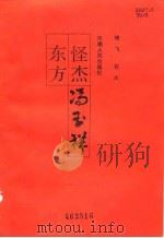 东方怪杰冯玉祥（1987 PDF版）