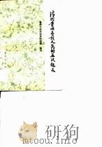清代贵州各族人民的五次起义   1978  PDF电子版封面    贵州大学历史系科研组编写 