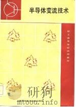 上海市、江苏省职工高校试用教材  半导体变流技术（1986年03月第1版 PDF版）