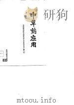 中草药应用   1978  PDF电子版封面  14098·6  中医研究院中药研究所《中草药应用》编写组编 