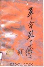 革命烈士传  第10集（1991 PDF版）