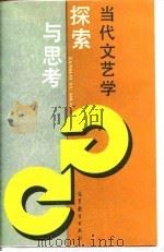 当代文艺学探索与思考   1987年08月第1版  PDF电子版封面    郑国铨 