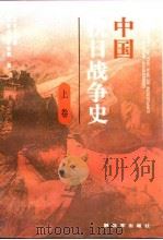 中国抗日战争史  （上卷）   1991年10月第1版  PDF电子版封面    军事科学院  军事历史研究部 