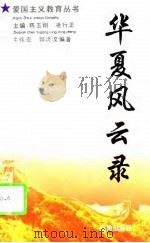 华厦风云录   1994  PDF电子版封面    陈玉刚，凌行政 