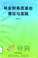林业财务改革的理论与实践   1995  PDF电子版封面  7503815094  赵鸣骥著 