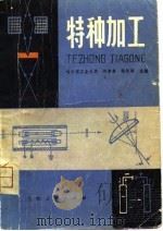 特种加工   1981  PDF电子版封面  15091·168  刘晋春，陆纪培主编 
