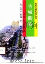 古城衢陌  太原街巷捭阖（1991 PDF版）