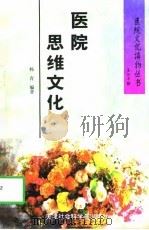 医院思维文化   1996  PDF电子版封面  7805636230  杨青编著 
