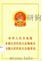 中华人民共和国全国人民代表大会和地方各级人民代表大会选举法（1983 PDF版）