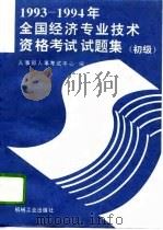 1993-1994年全国经济专业技术资格考试试题集  初级（1995 PDF版）