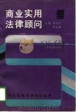 商业实用法律顾问   1989  PDF电子版封面  7224008311  朱志仁，徐志敏主编 