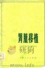 肾脏移植   1974  PDF电子版封面    上海市《肾脏移植》翻译小组译 