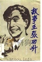 故事王张功升   1985  PDF电子版封面    李凡，徐修良编著 