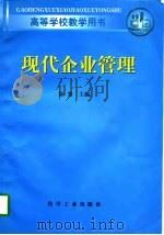 现代企业管理   1997  PDF电子版封面  7502517936  陈寰主编 