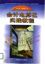 会计电算化实验教程   1997  PDF电子版封面  7501740100  孙万军，燕淑霞著 