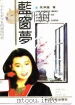 蓝窗梦  一个十七岁少女的感情历程   1989  PDF电子版封面  7535402186  吴泽蕴著 
