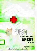 医用生物学   1989  PDF电子版封面  7805651280  梁铭，张明编写 