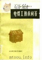 电焊工技术问答   1982  PDF电子版封面  15196·109  金义秋编 