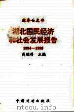 湖北国民经济和社会发展报告  1994-1995   1995  PDF电子版封面  7800584100  高瑞科主编 