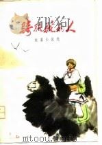 骑骆驼的人  短篇小说集   1977  PDF电子版封面     