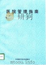 医院管理指南   1997  PDF电子版封面  7504623210  刘成福，王常有主编 
