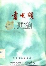 雷电颂  八场话剧   1982  PDF电子版封面  101188·436  凌鹤，石慰慈编剧 