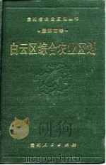 白云区综合农业区划   1989  PDF电子版封面  7221013950  《白云区综合农业区划》编写组编 