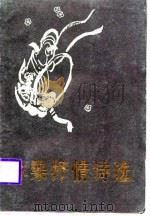 林染抒情诗选（1988 PDF版）