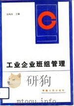 工业企业班组管理   1992  PDF电子版封面  7225005383  钱鸣皋主编 