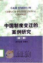 中国制度变迁的案例研究  第2集   1999  PDF电子版封面  7500539487  张曙光主编 