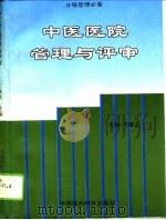 中医医院管理与评审   1994  PDF电子版封面  7506710773  王继法主编 