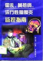 霍乱、黄热病、流行性脑膜炎监控指南（1999 PDF版）
