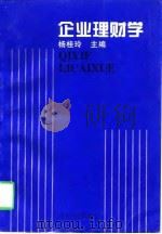 企业理财学   1997  PDF电子版封面  7560717829  杨桂玲主编 